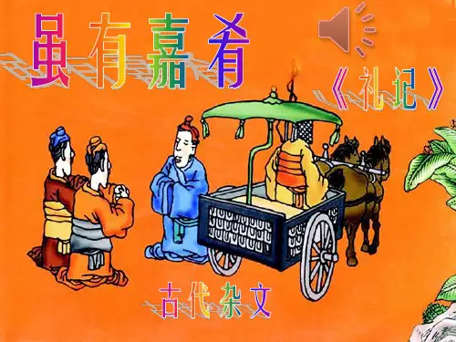 部编人教版八年级下册语文《虽有嘉肴 》实用课件