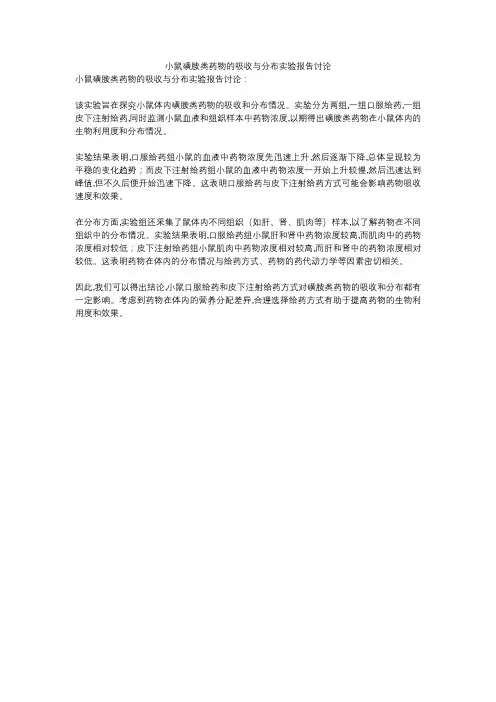 小鼠磺胺类药物的吸收与分布实验报告讨论