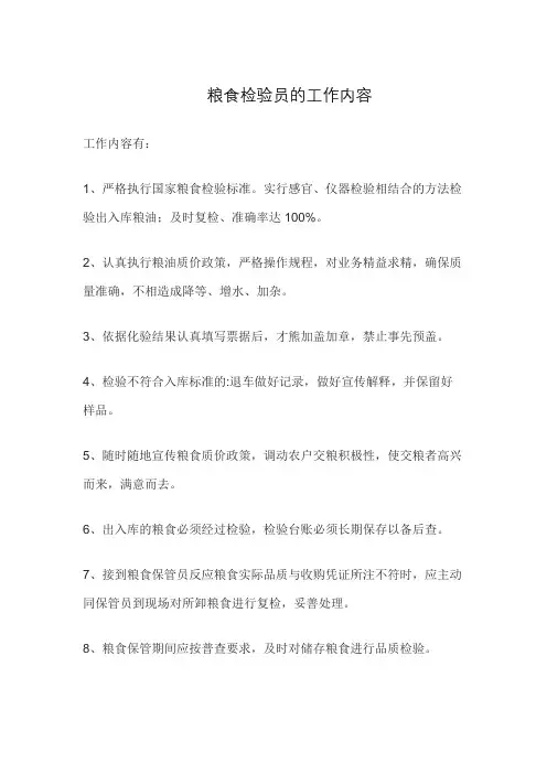 粮食检验员工作内容