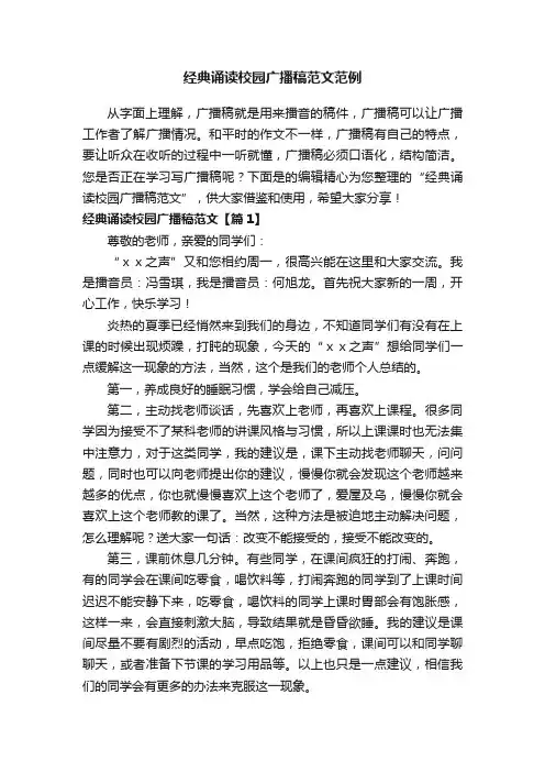 经典诵读校园广播稿范文范例