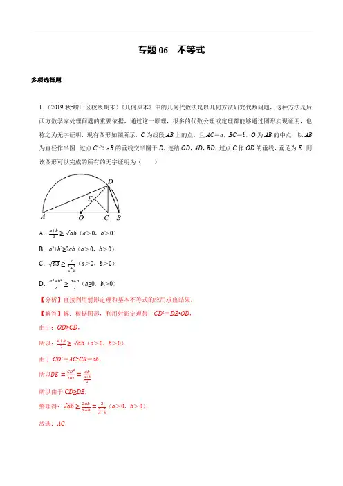 2020年高考新题型专题06 不等式(解析版)