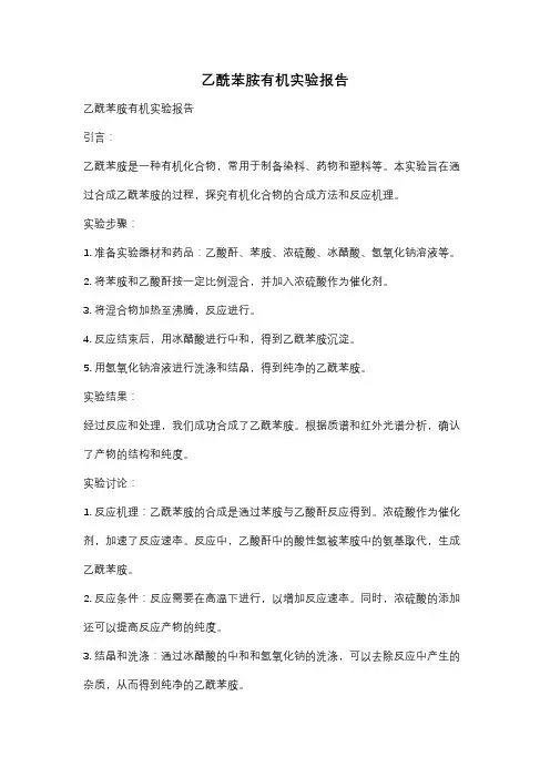 乙酰苯胺有机实验报告