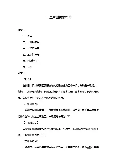 一二三四级钢符号