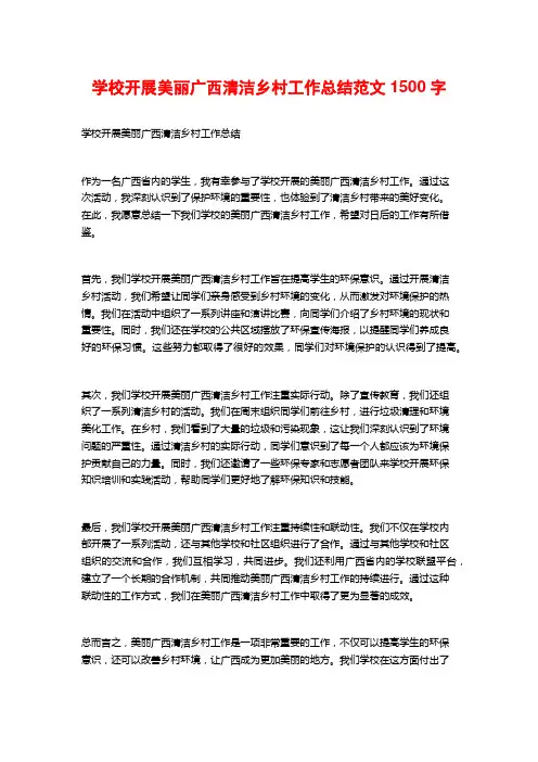 学校开展美丽广西清洁乡村工作总结范文1500字