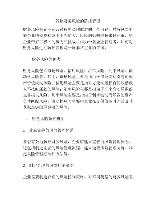 浅谈财务风险的防控管理