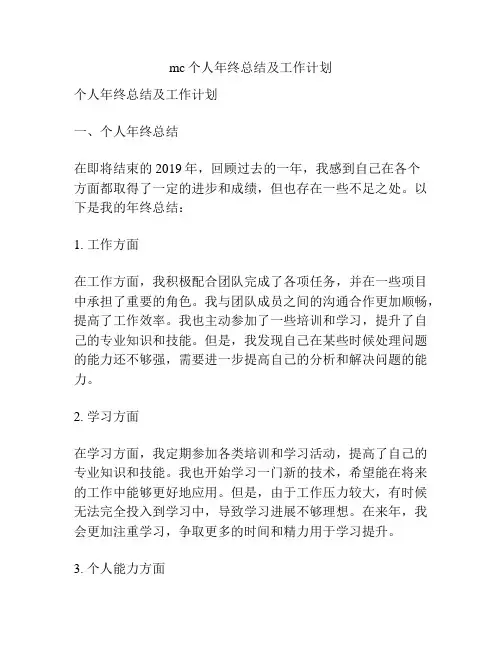 mc个人年终总结及工作计划