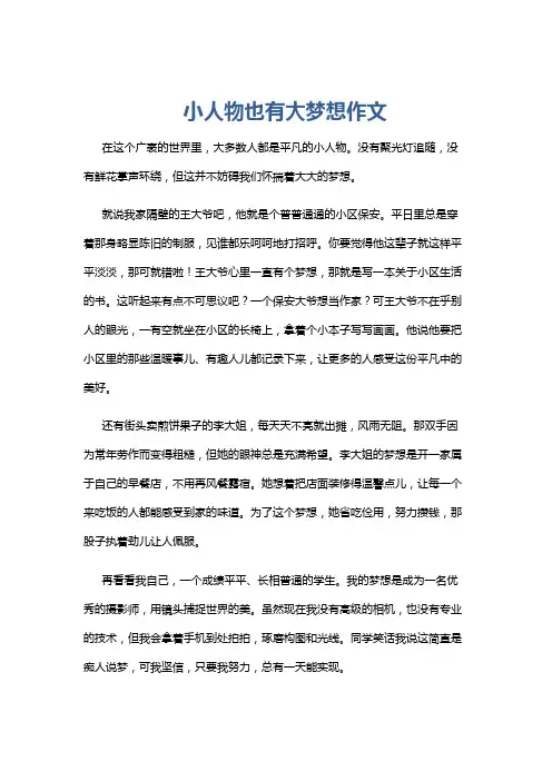 小人物也有大梦想作文