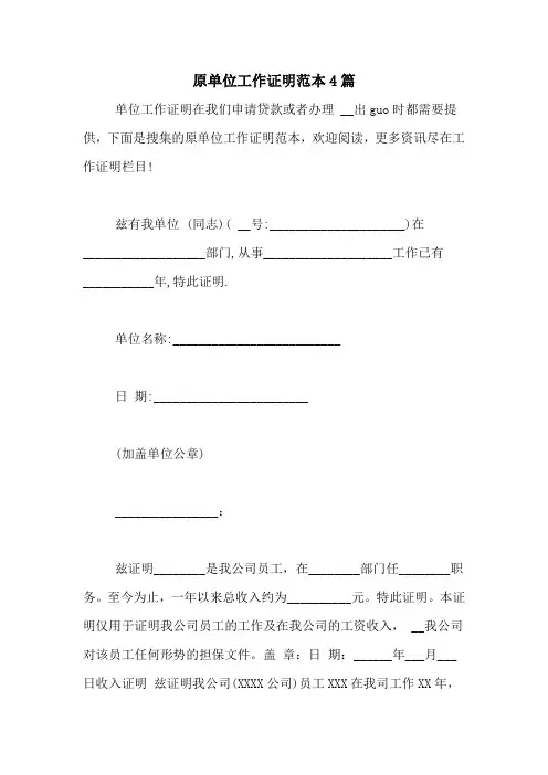 原单位工作证明范本4篇