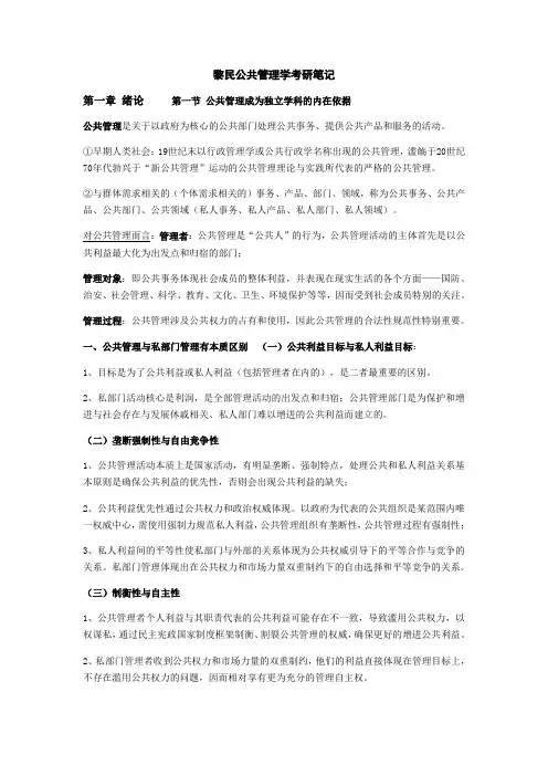黎民公共管理学考研笔记