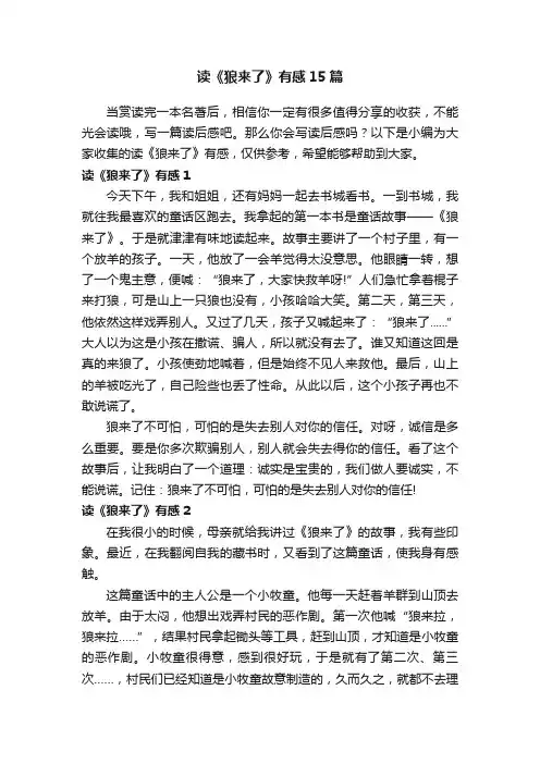 读《狼来了》有感15篇