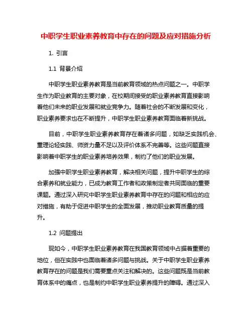 中职学生职业素养教育中存在的问题及应对措施分析