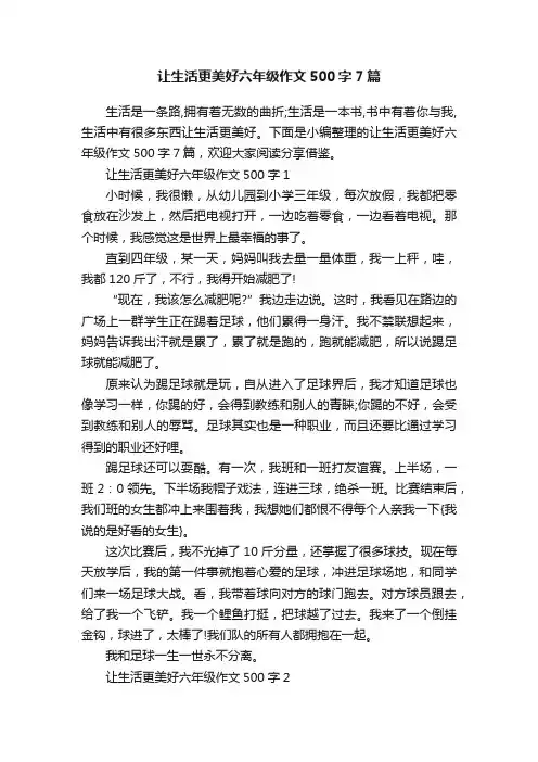 让生活更美好六年级作文500字7篇