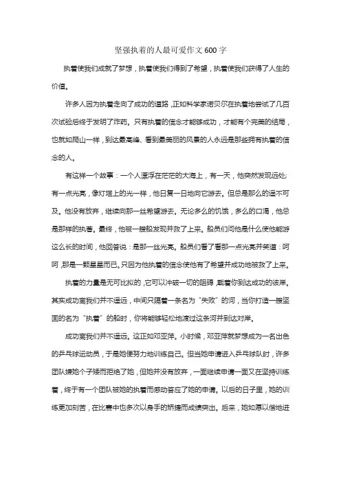 坚强执着的人最可爱作文600字