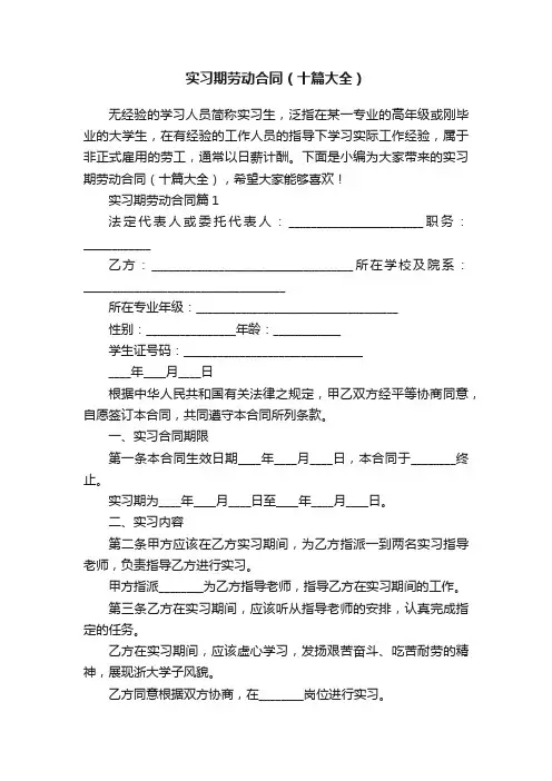 实习期劳动合同（十篇大全）