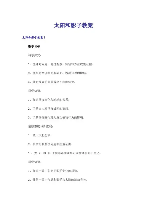 太阳和影子教案