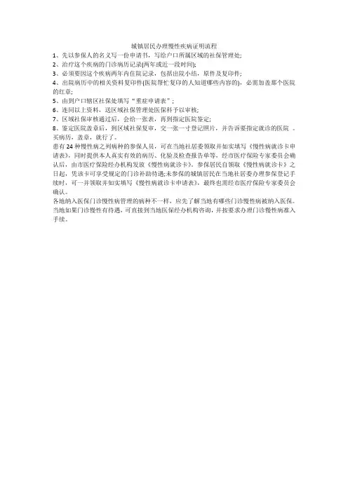 城镇居民办理慢性疾病证明流程