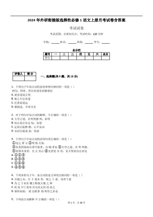2024年外研衔接版选择性必修1语文上册月考试卷含答案350