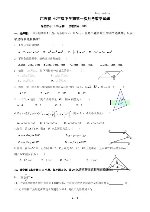 江苏省2023年七年级下学期第一次月考数学试题10[1]