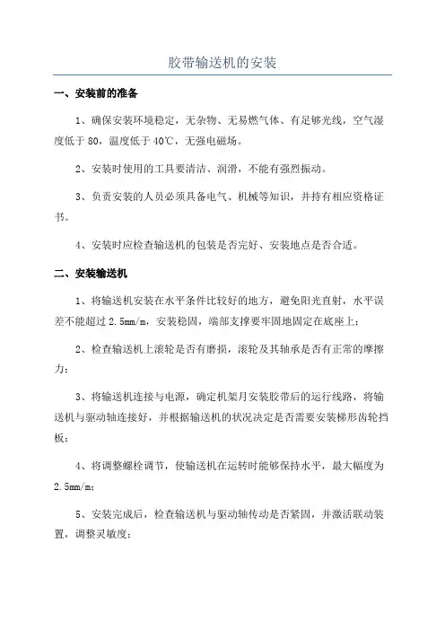 胶带输送机的安装
