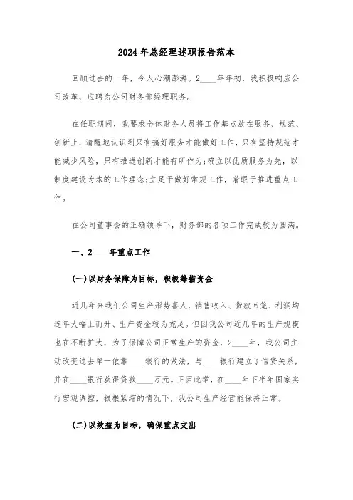 2024年总经理述职报告范本（3篇）