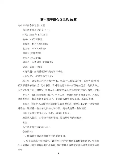 高中班干部会议记录10篇