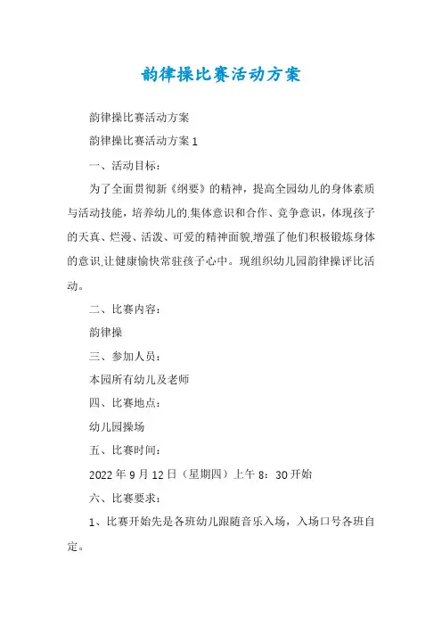 韵律操比赛活动方案