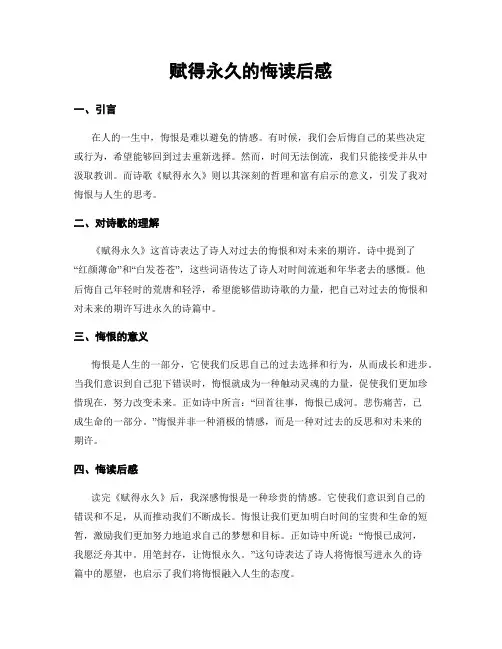 赋得永久的悔读后感