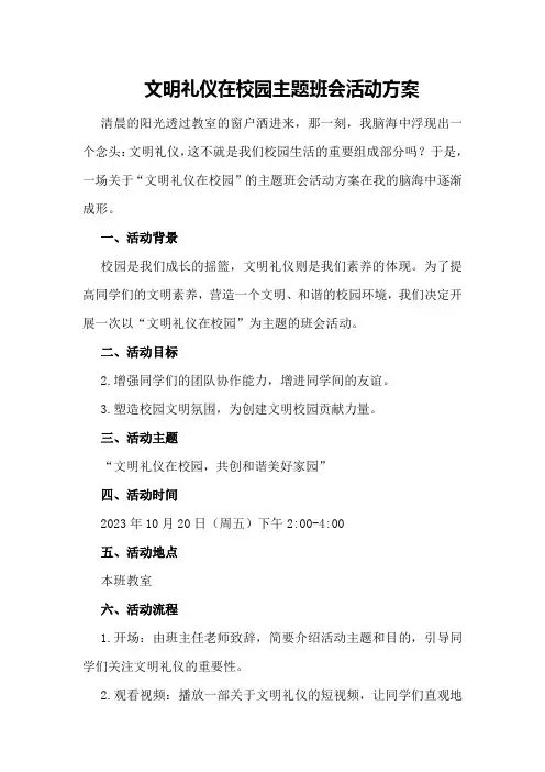 文明礼仪在校园主题班会活动方案