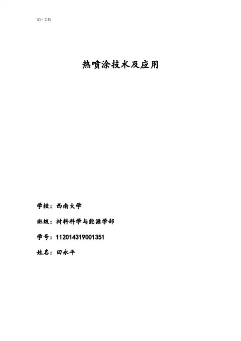 热喷涂技术及应用