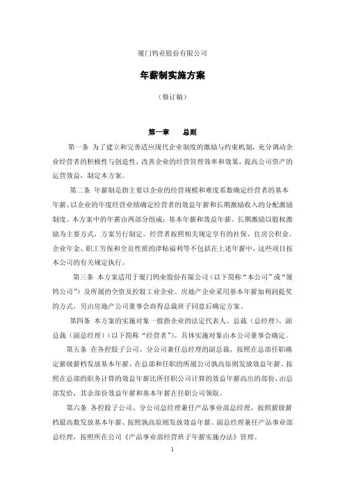年薪制实施方案