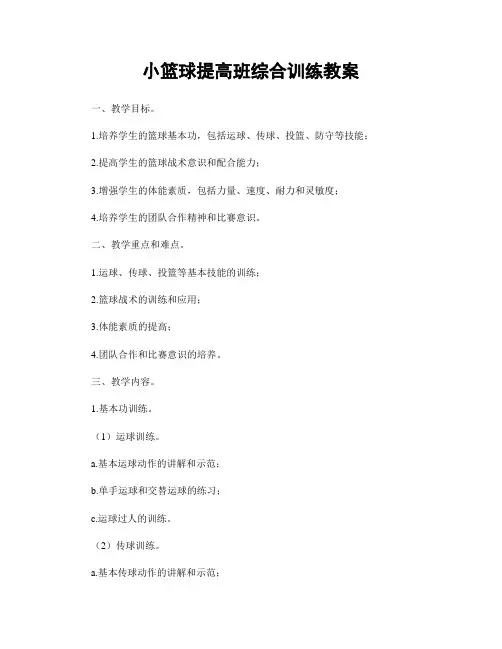 小篮球提高班综合训练教案