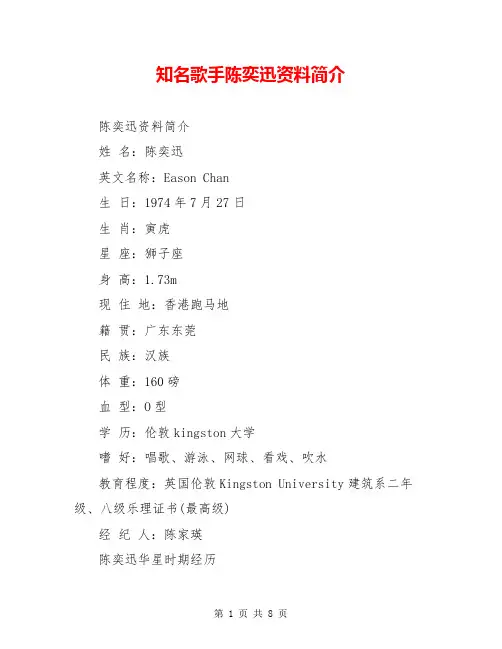知名歌手陈奕迅资料简介