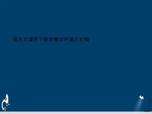 医古文课件下载伤寒论序演示文稿