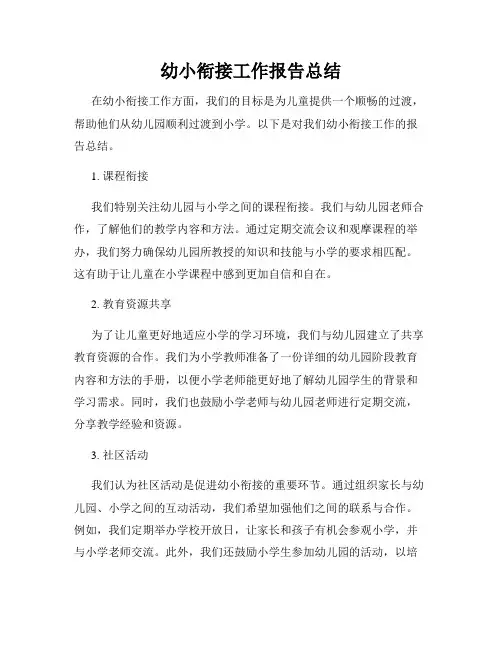 幼小衔接工作报告总结