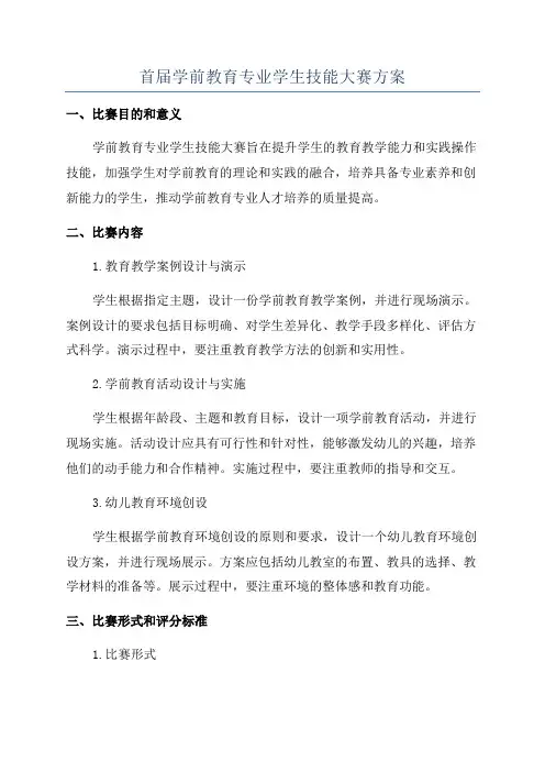 首届学前教育专业学生技能大赛方案