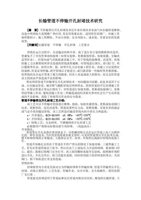 长输管道不停输带压开孔封堵