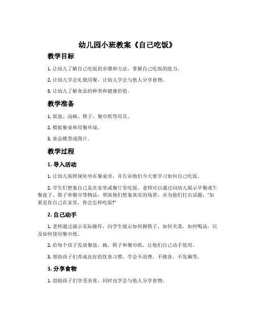 幼儿园小班教案《自己吃饭》含反思