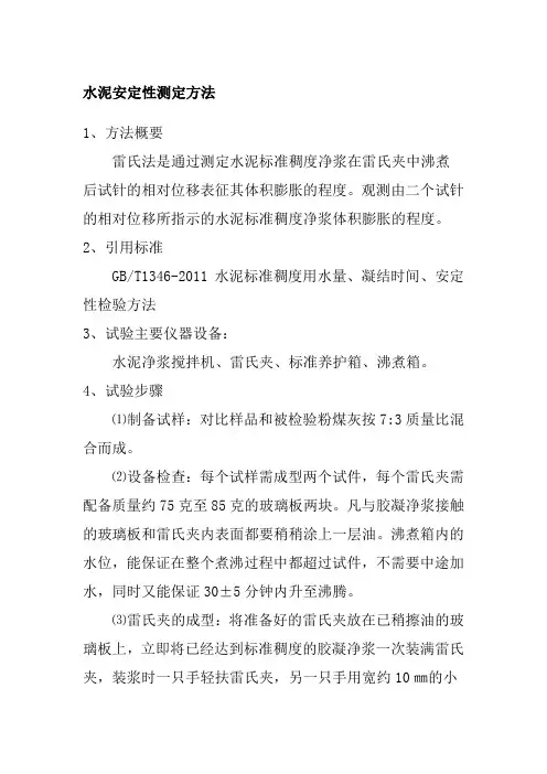 水泥安定性测定方法