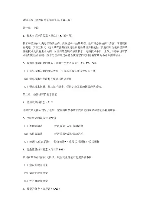 建筑工程技术经济学知识点汇总