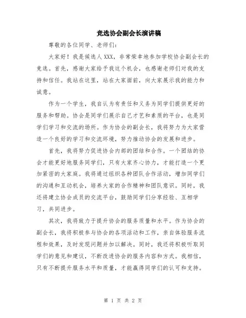 竞选协会副会长演讲稿