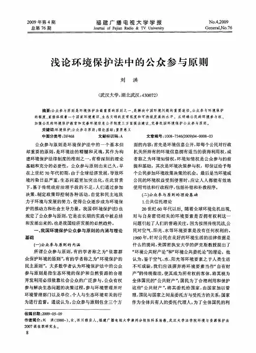 浅论环境保护法中的公众参与原则