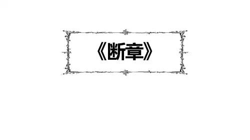 《断章》PPT教学课件