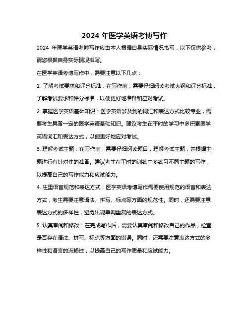 2024年医学英语考博写作