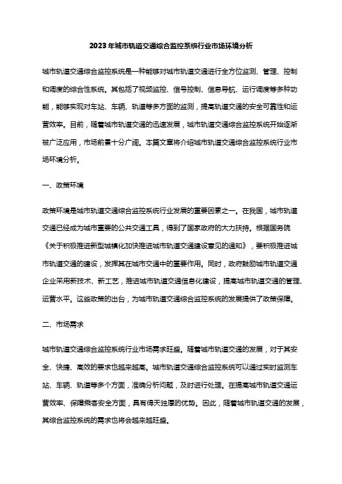 2023年城市轨道交通综合监控系统行业市场环境分析
