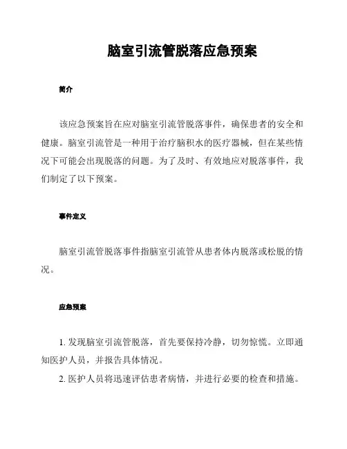 脑室引流管脱落应急预案