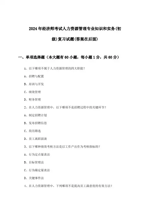 人力资源管理专业知识和实务经济师考试(初级)试题及解答参考(2024年)