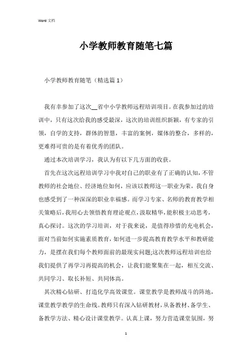 小学教师教育随笔七篇