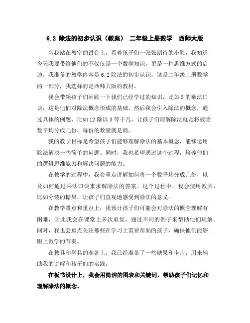 6.2除法的初步认识(教案)-二年级上册数学西师大版