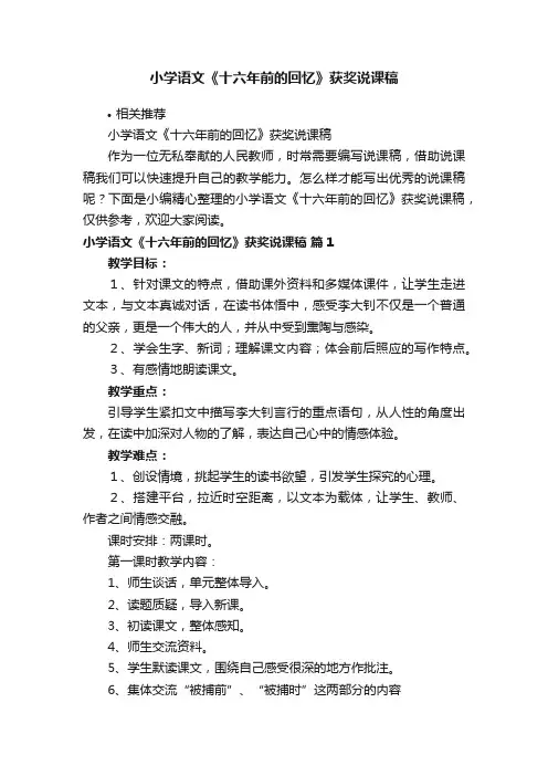 小学语文《十六年前的回忆》获奖说课稿