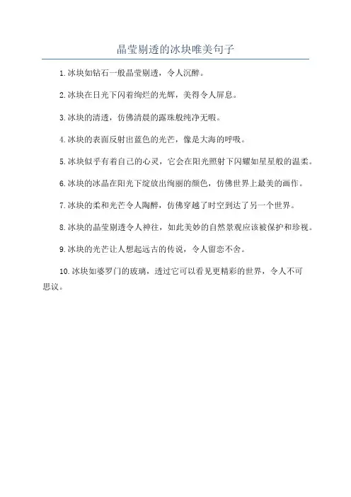 晶莹剔透的冰块唯美句子
